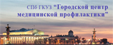 Городской центр медицинской профилактики