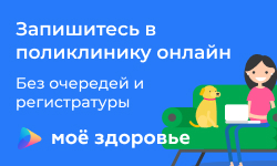 Запишитесь в поликлинику онлайн