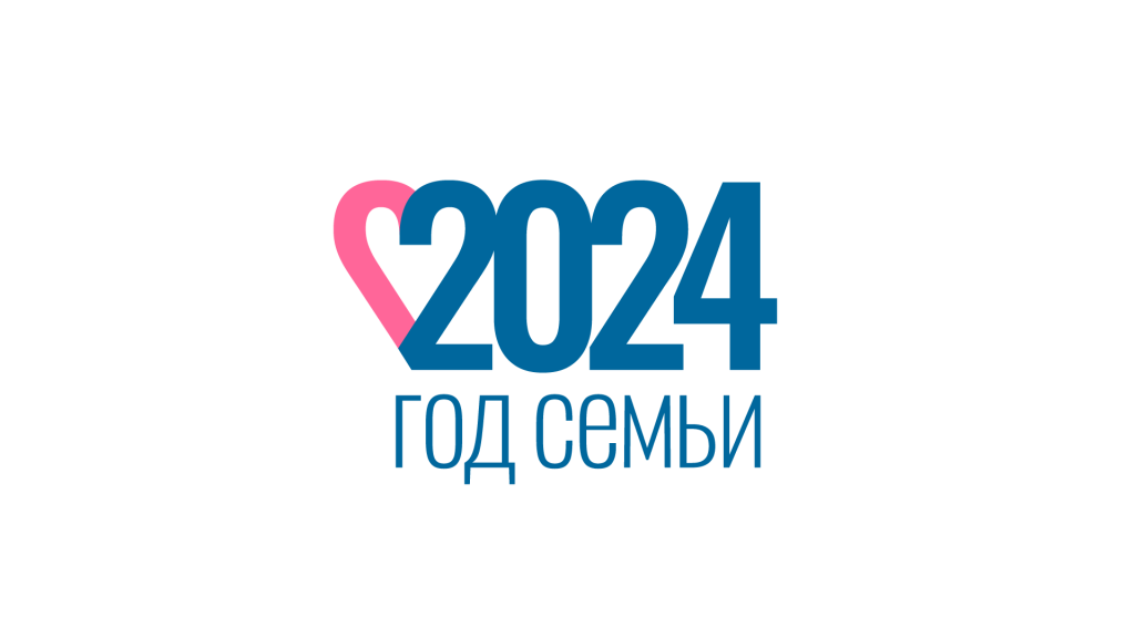 Год семьи 2024