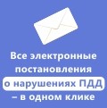 Все электронные постановления о нарушениях ПДД - в одном клике